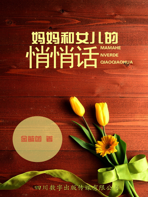 Title details for 妈妈和女儿的悄悄话 by 金毓菡 - Available